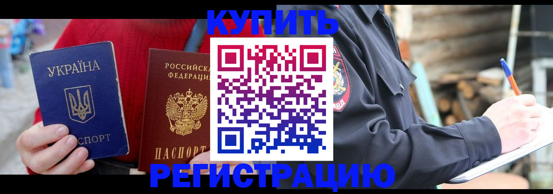 прописка в Бакале